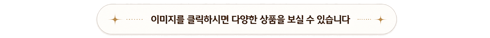 이미지를 클릭하시면 다양한 상품을 보실 수 있습니다.
